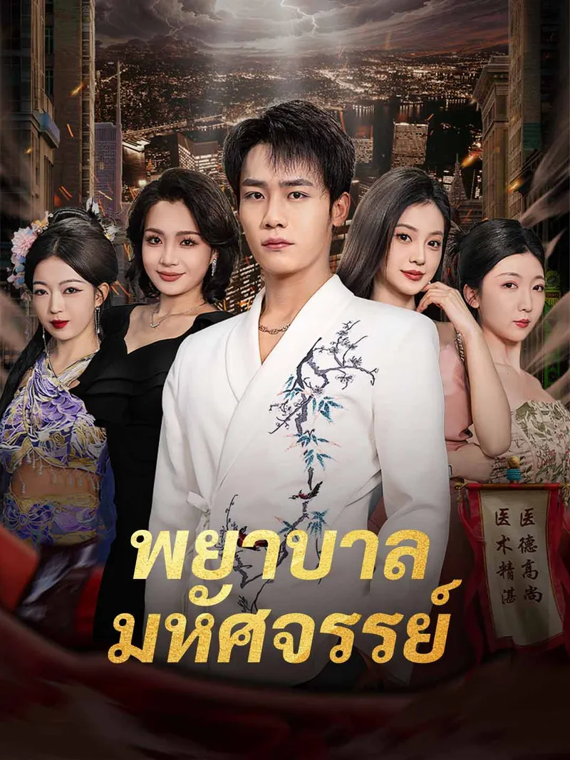 หน้าปกพยาบาลมหัศจรรย์