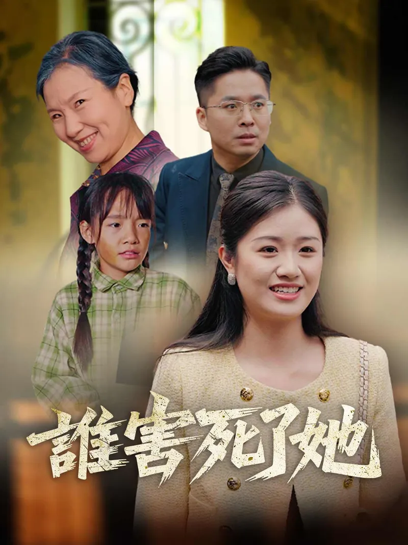 《誰害死了她》封面