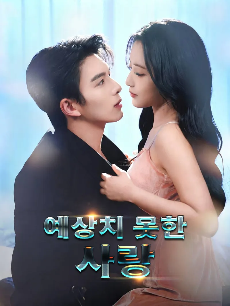 예상치 못한 사랑 표지