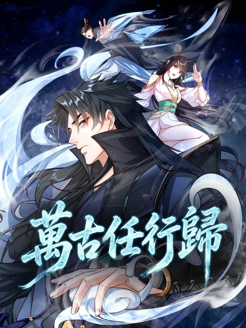 《萬古任行歸》封面