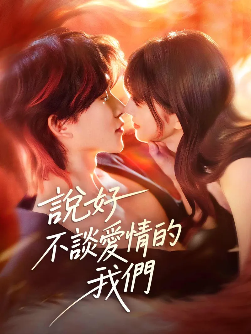 《說好不談愛情的我們》封面