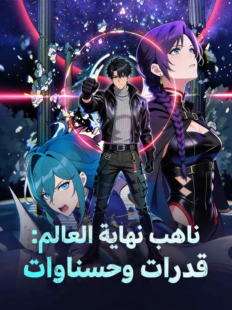 غلاف ناهب نهاية العالم: قدرات وحسناوات