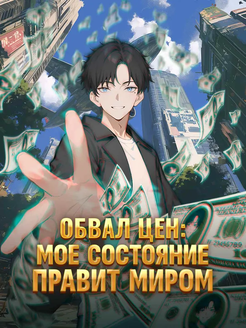 Обложка «Обвал цен: мое состояние правит миром»