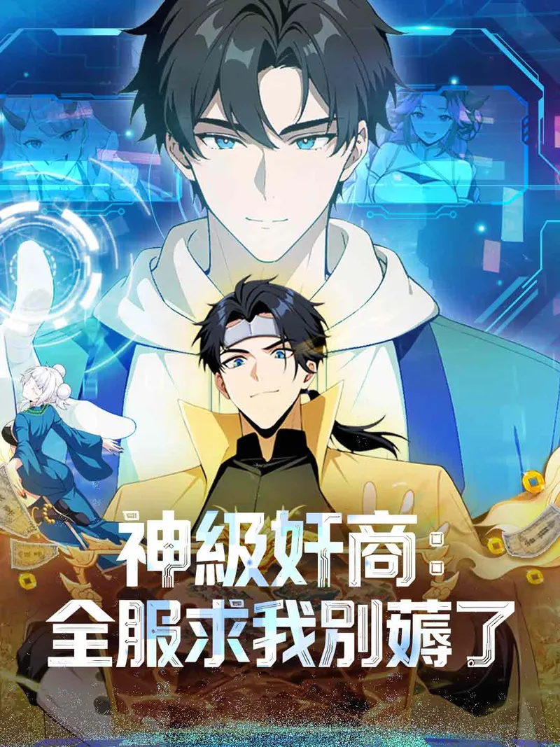 《神級奸商：全服求我別薅了》封面