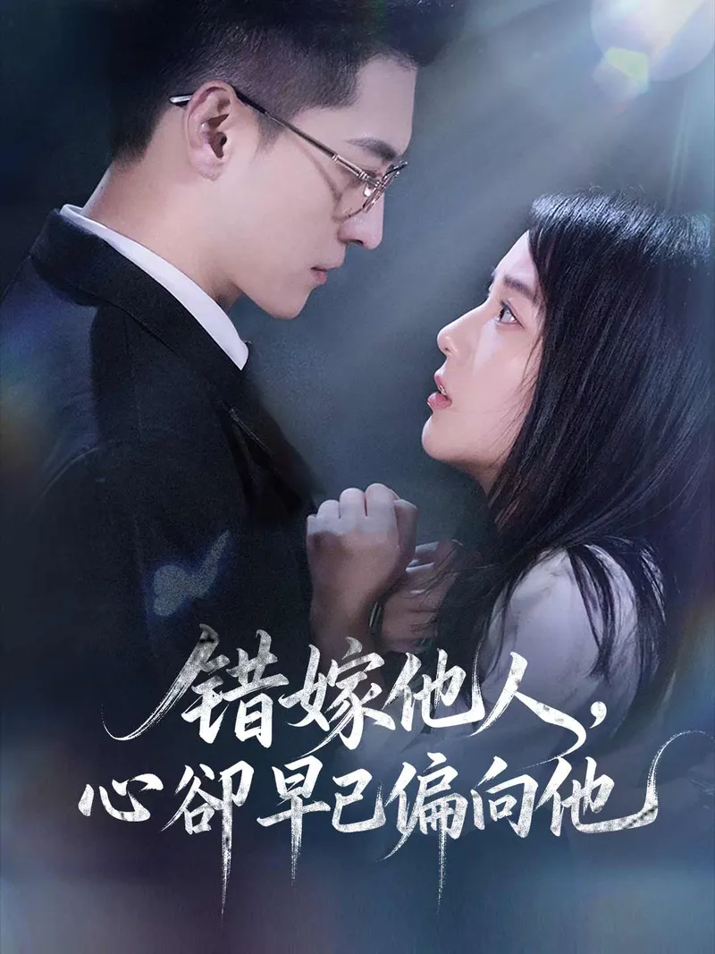 《错嫁他人，心卻早已偏向他》封面
