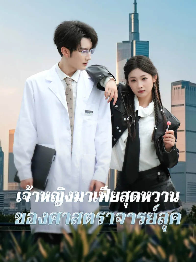 หน้าปกเจ้าหญิงมาเฟียสุดหวานของศาสตราจารย์ลุค
