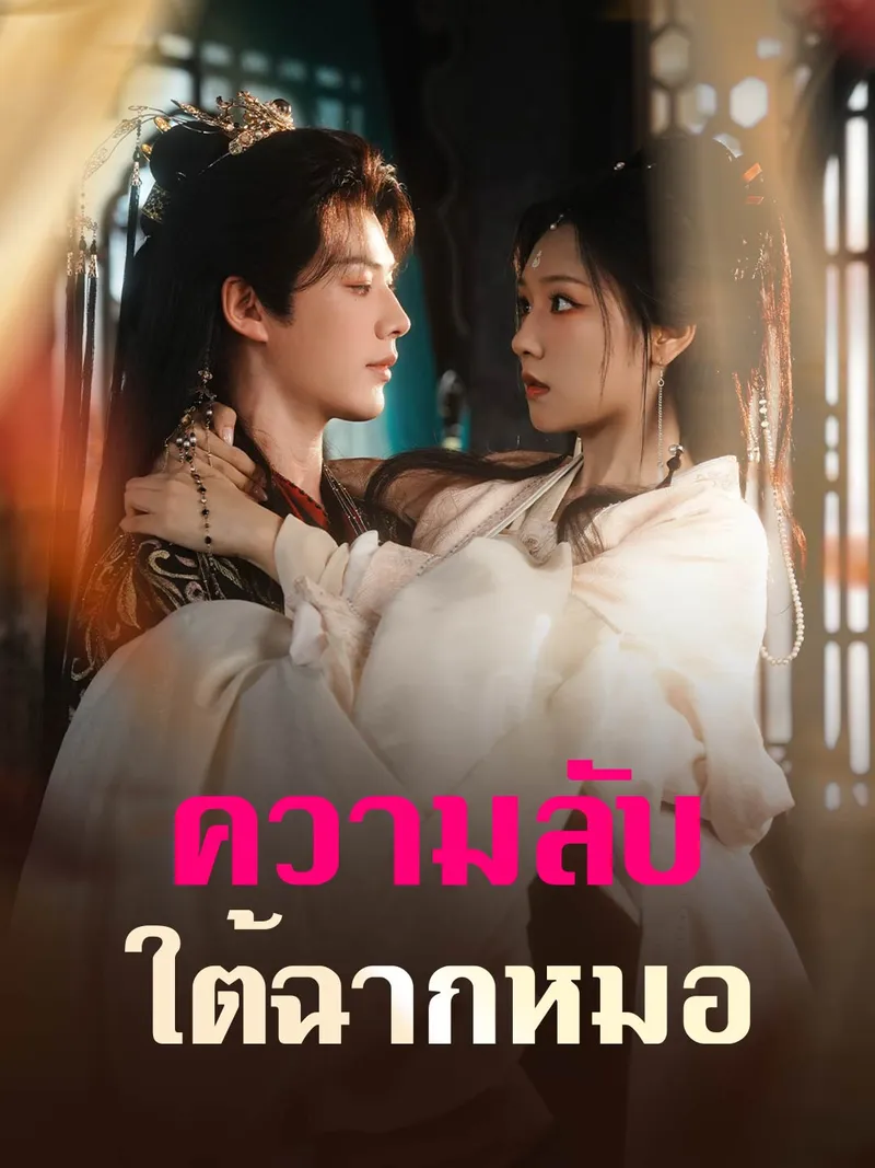 หน้าปกความลับใต้ฉากหมอ