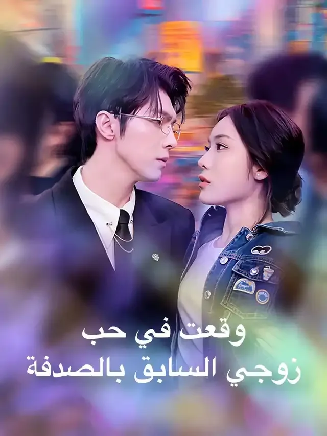 غلاف وقعت في حب زوجي السابق بالصدفة