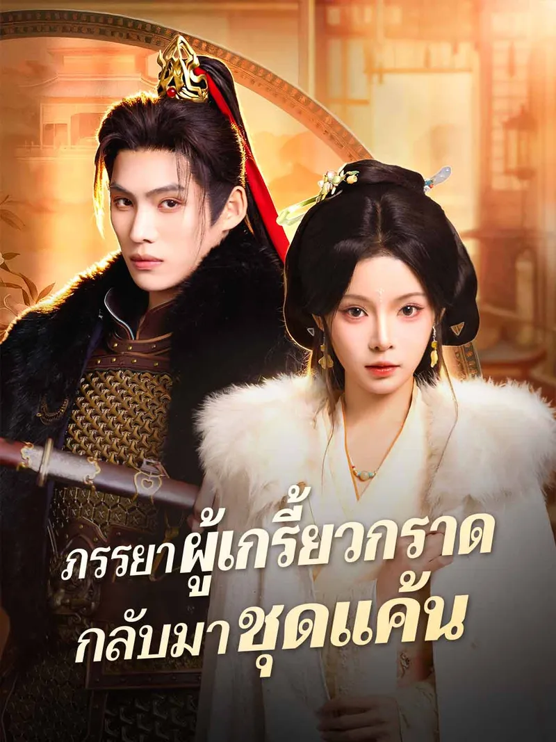 หน้าปกภรรยาผู้เกรี้ยวกราดกลับมาชุดแค้น