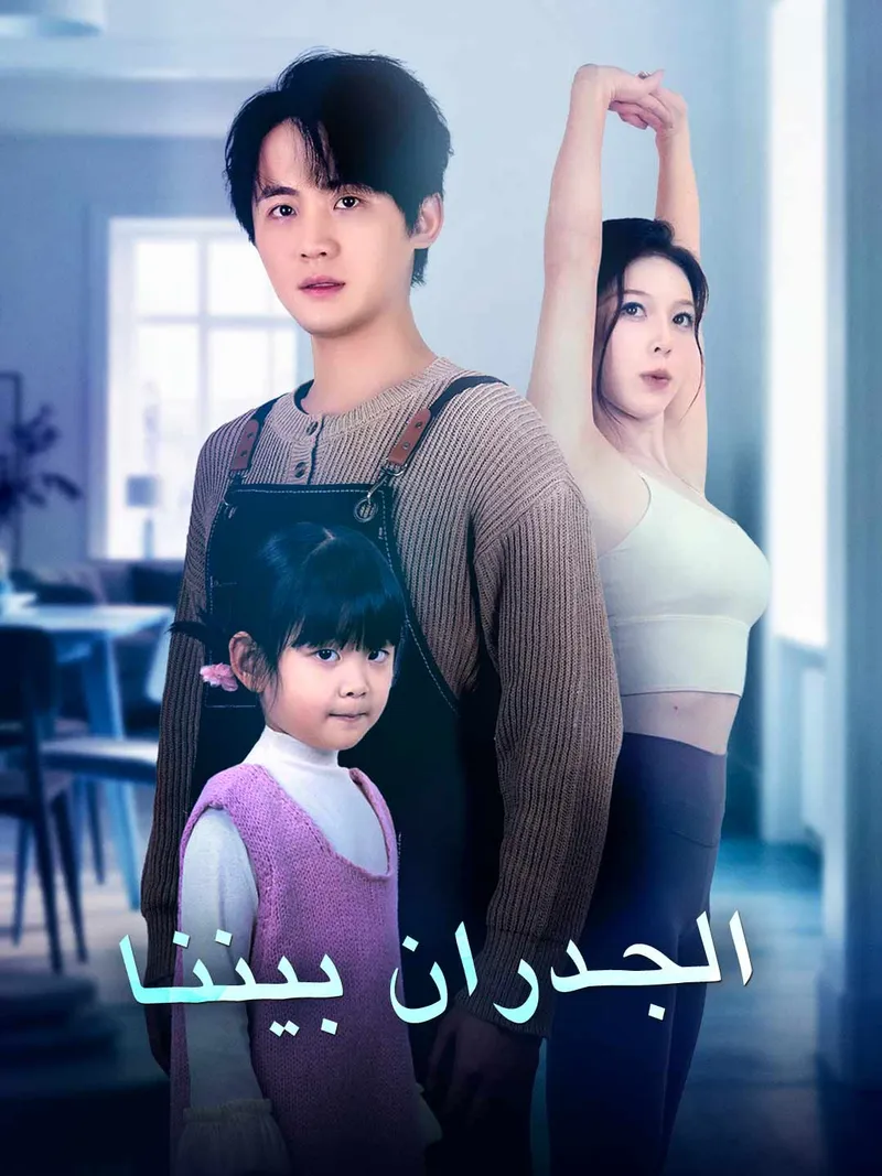 غلاف الجدران بيننا