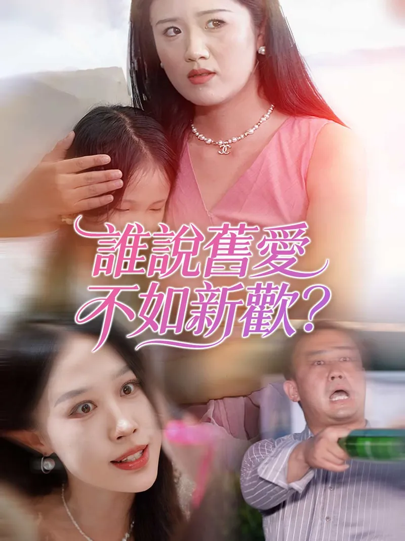 《誰說舊愛不如新歡？》封面