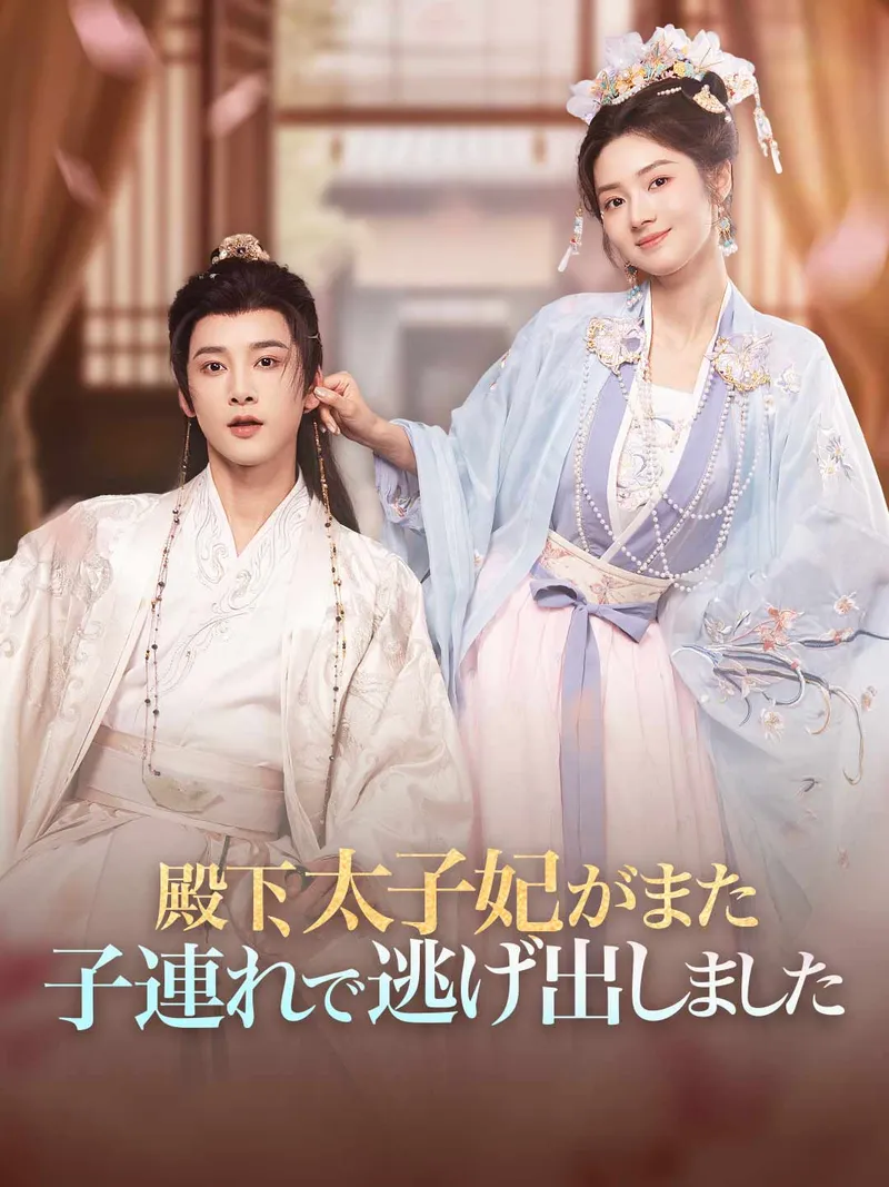 「殿下、太子妃がまた子連れで逃げ出しました」のカバー画像