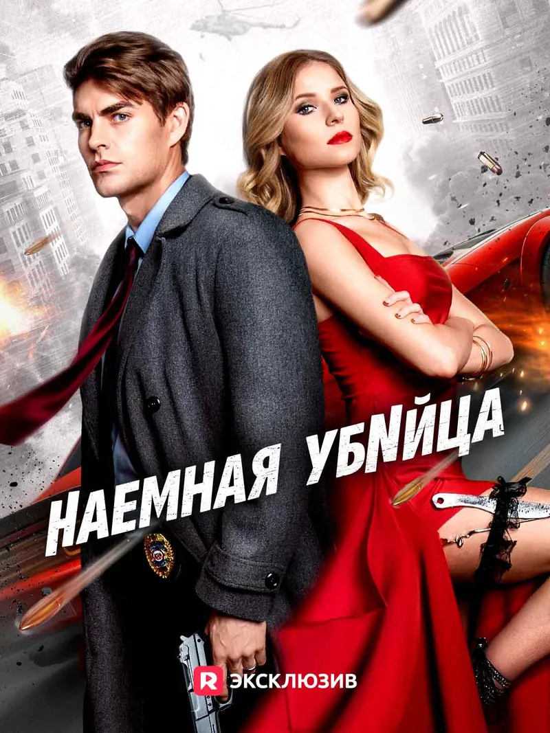 Обложка «Наемная убийца»