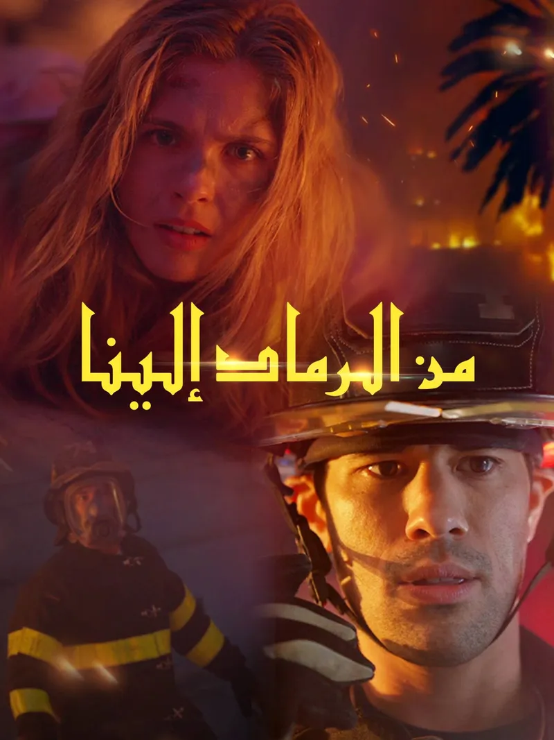 غلاف من الرماد إلينا