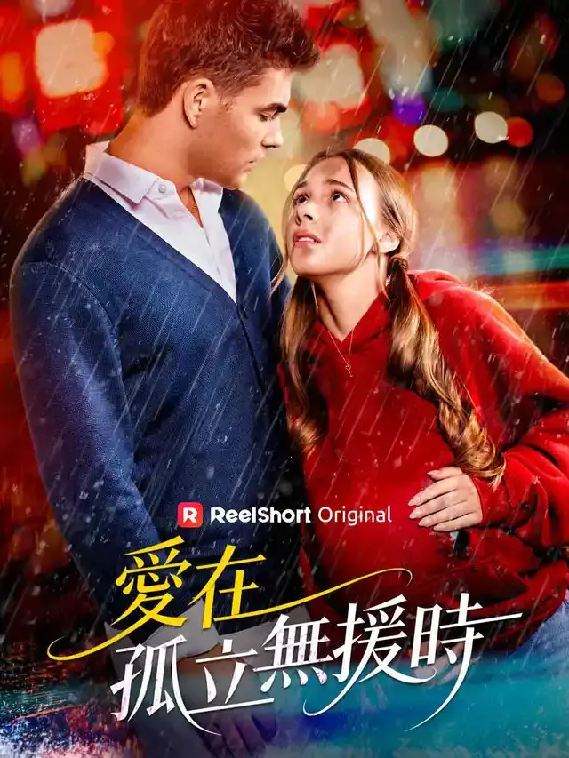 《愛在孤立無援時》封面