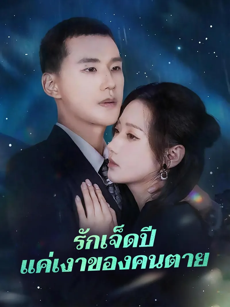 หน้าปก(พากย์) รักเจ็ดปีแค่เงาของคนตาย