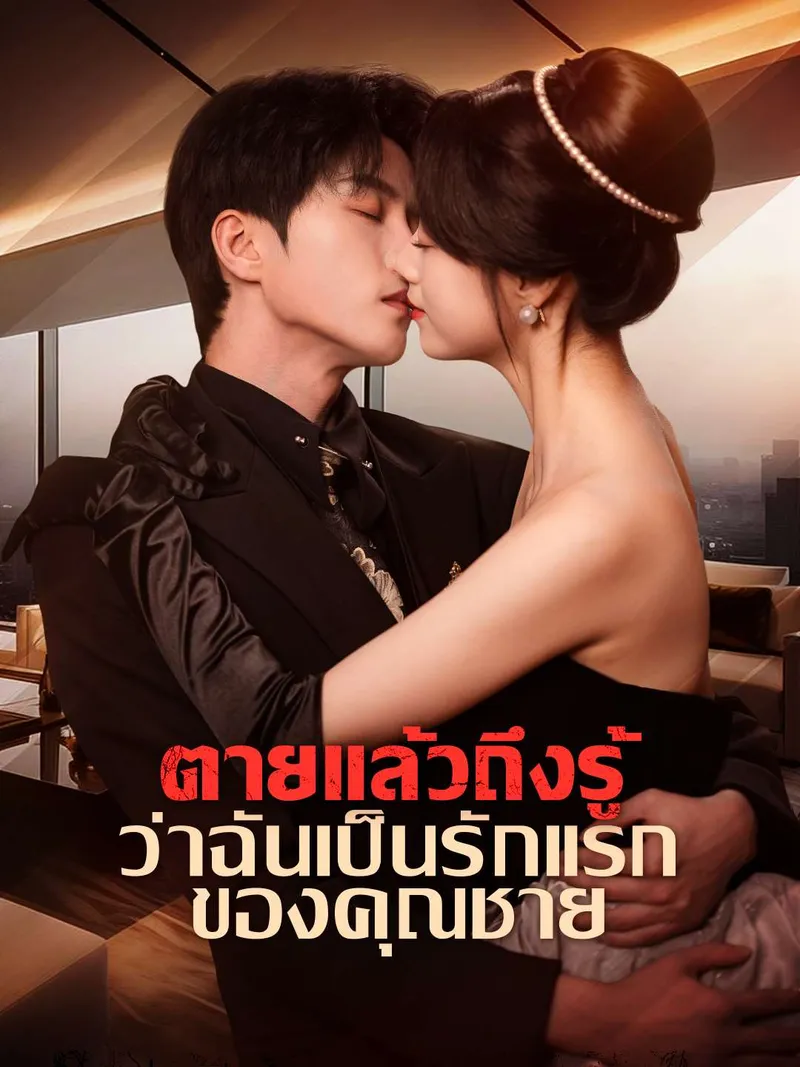 หน้าปกตายแล้วถึงรู้ ว่าฉันเป็นรักแรกของคุณชาย