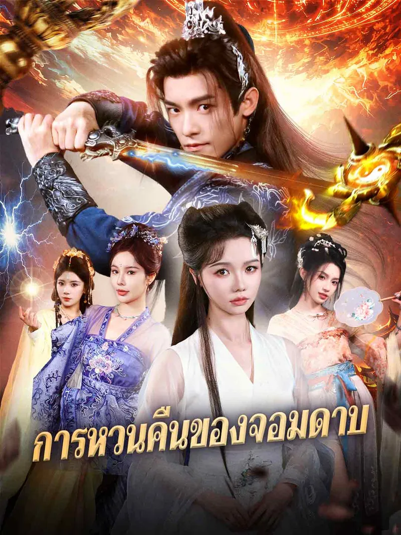 หน้าปก(พากย์) การหวนคืนของจอมดาบ