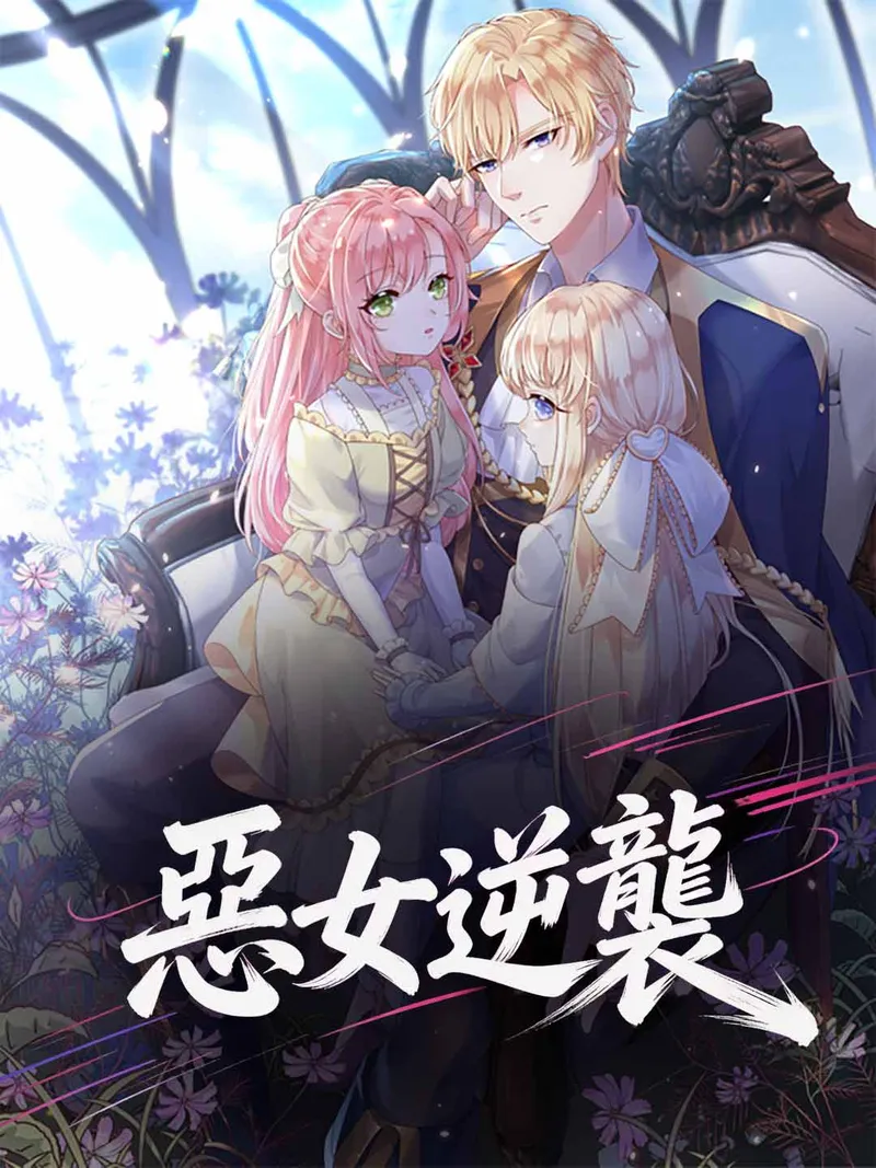 《惡女逆襲》封面
