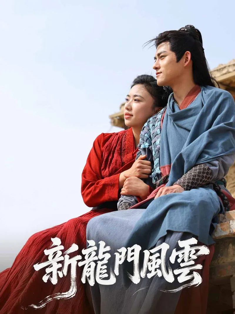 《新龍門風雲》封面