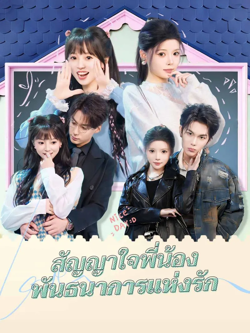หน้าปกสัญญาใจพี่น้อง พันธนาการแห่งรัก