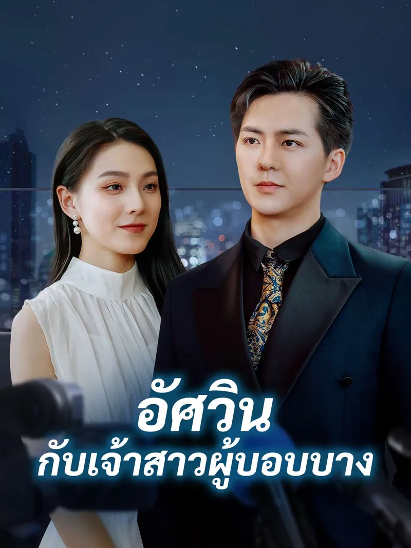หน้าปกอัศวินกับเจ้าสาวผู้บอบบาง