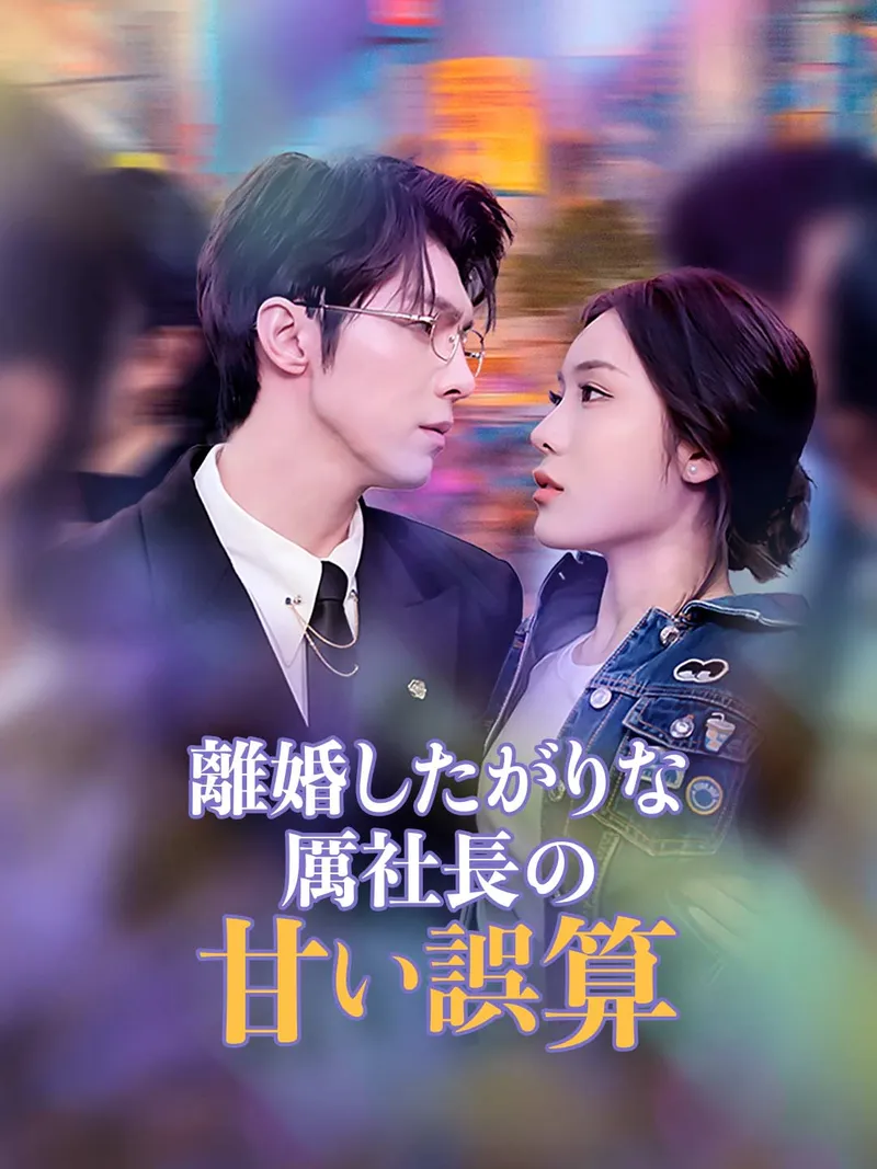 「離婚したがりな厲社長の甘い誤算」のカバー画像