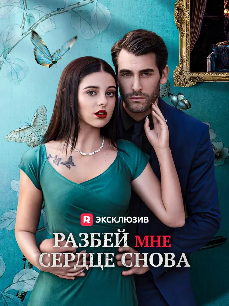Обложка «Разбей мне сердце снова»