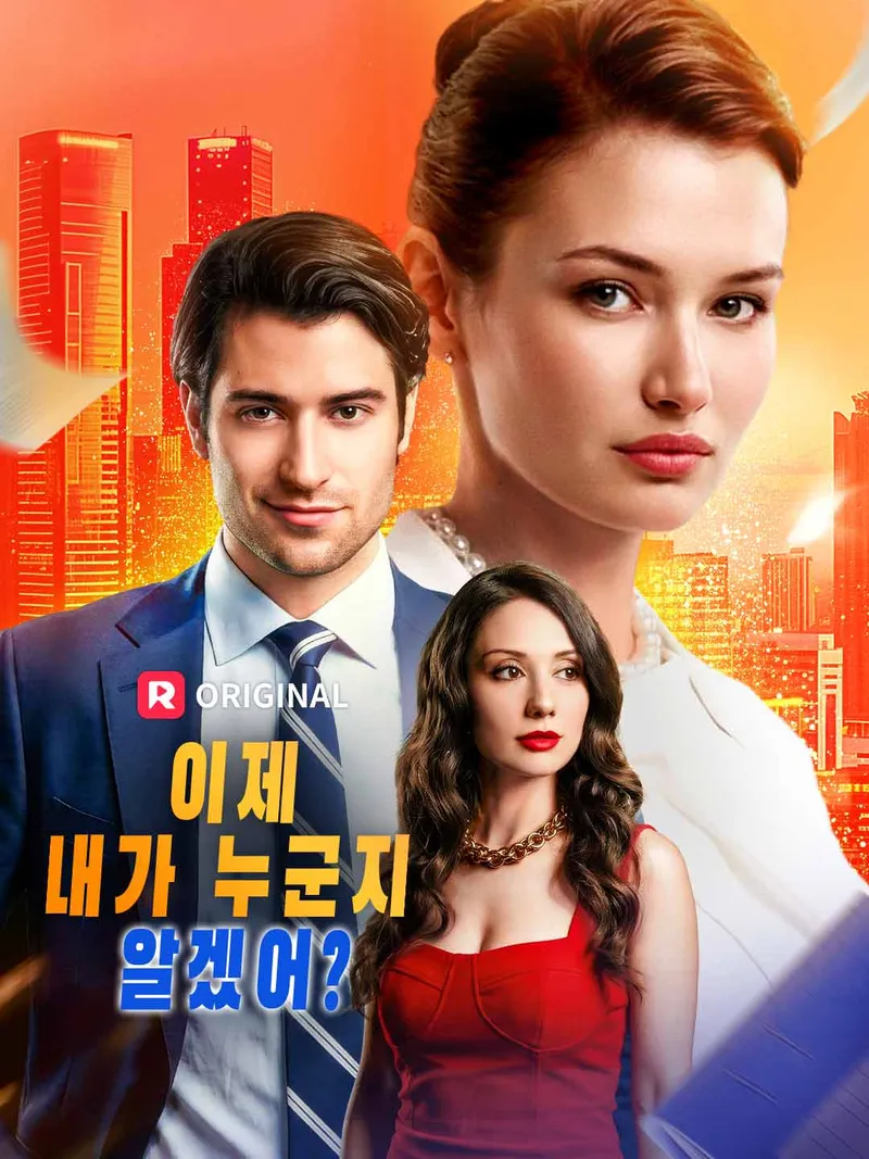 이제 내가 누군지 알겠어? 표지