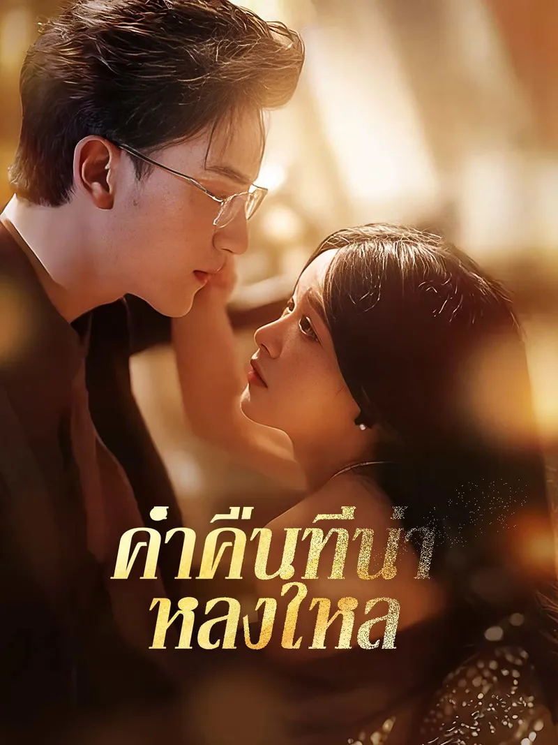 หน้าปกค่ำคืนที่น่าหลงใหล