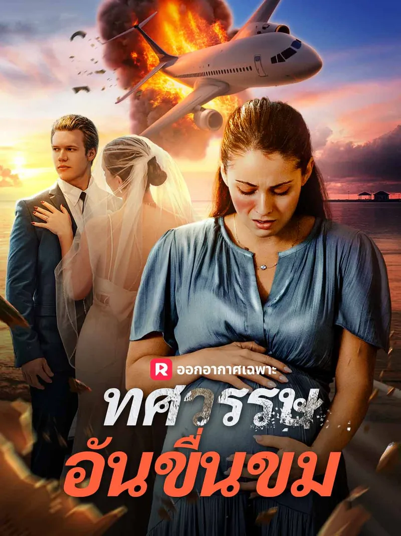 หน้าปกทศวรรษอันขื่นขม