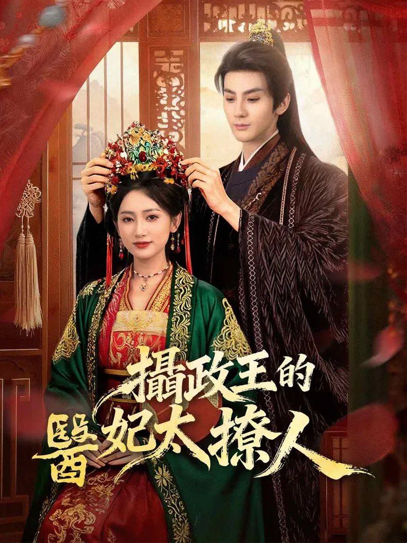《攝政王的醫妃太撩人》封面