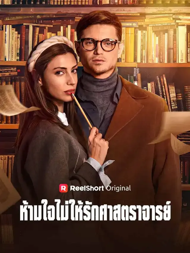 หน้าปกห้ามใจไม่ให้รักศาสตราจารย์