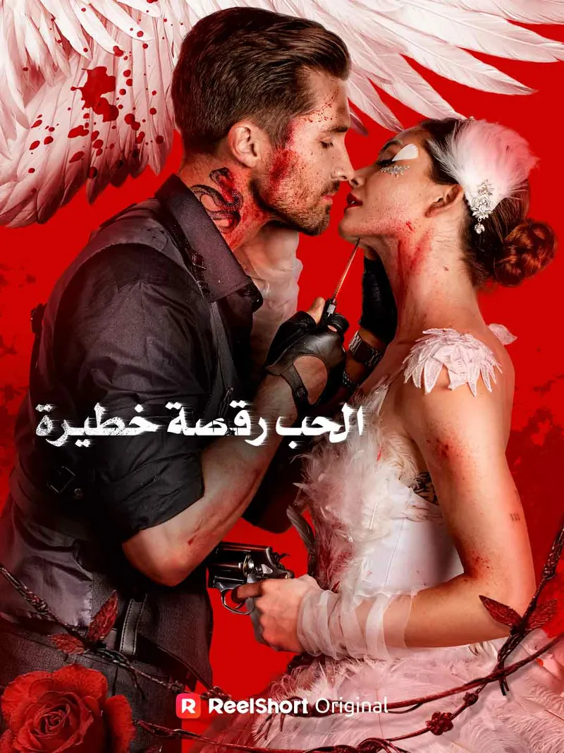 غلاف الحب رقصة خطيرة[ مدبلج ]