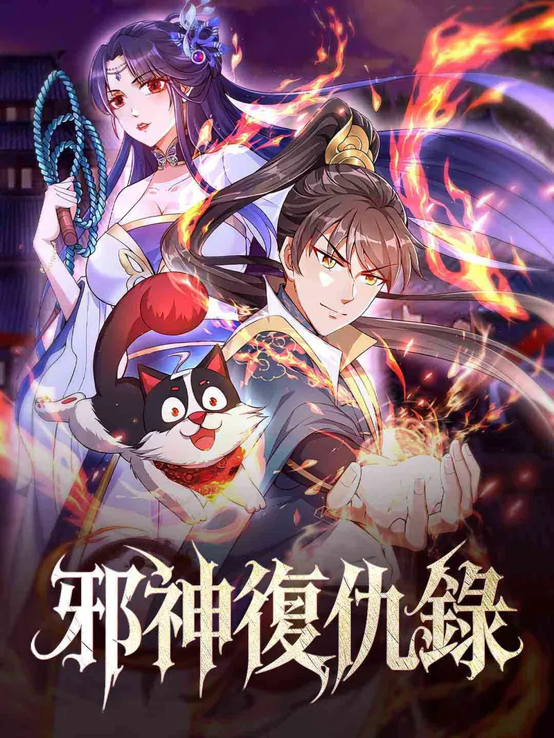 《邪神復仇錄》封面