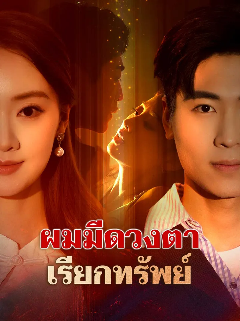 หน้าปกผมมีดวงตาเรียกทรัพย์