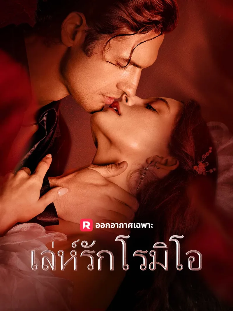 หน้าปกเล่ห์รักโรมิโอ