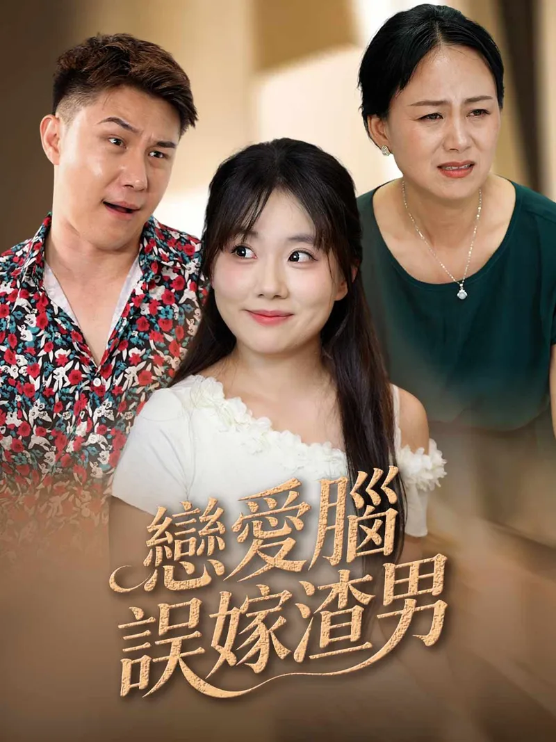 《戀愛腦誤嫁渣男》封面
