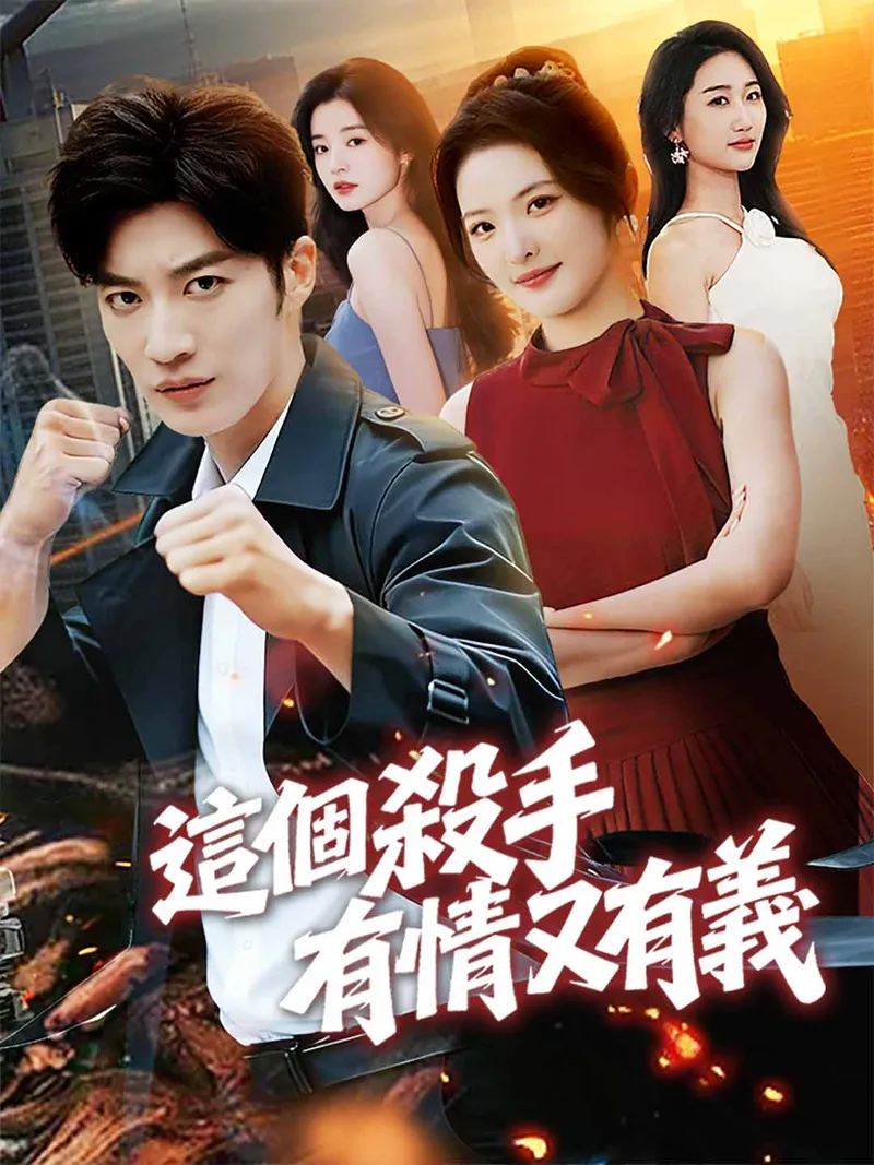 《這個殺手有情又有義》封面