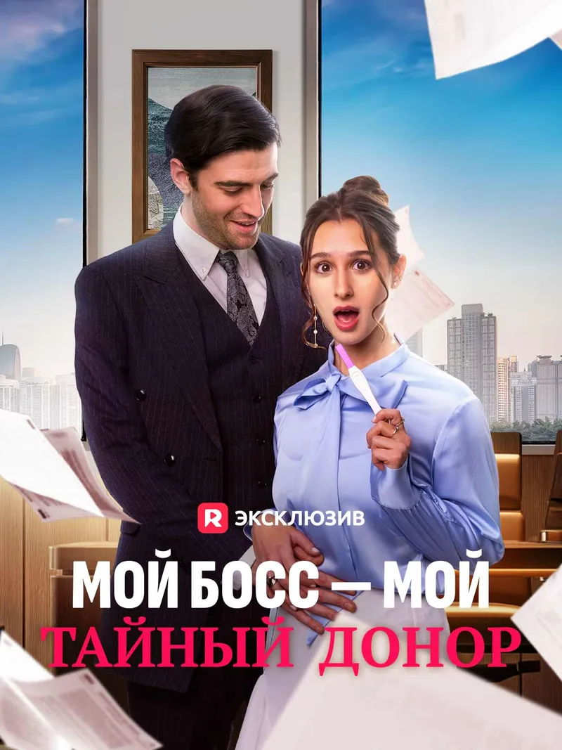 Обложка «Мой босс — мой тайный донор»