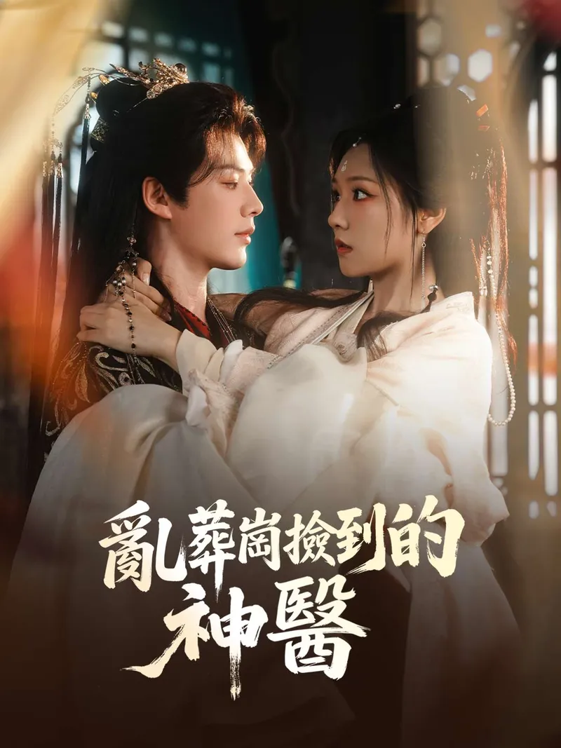 《亂葬崗撿到的神醫》封面