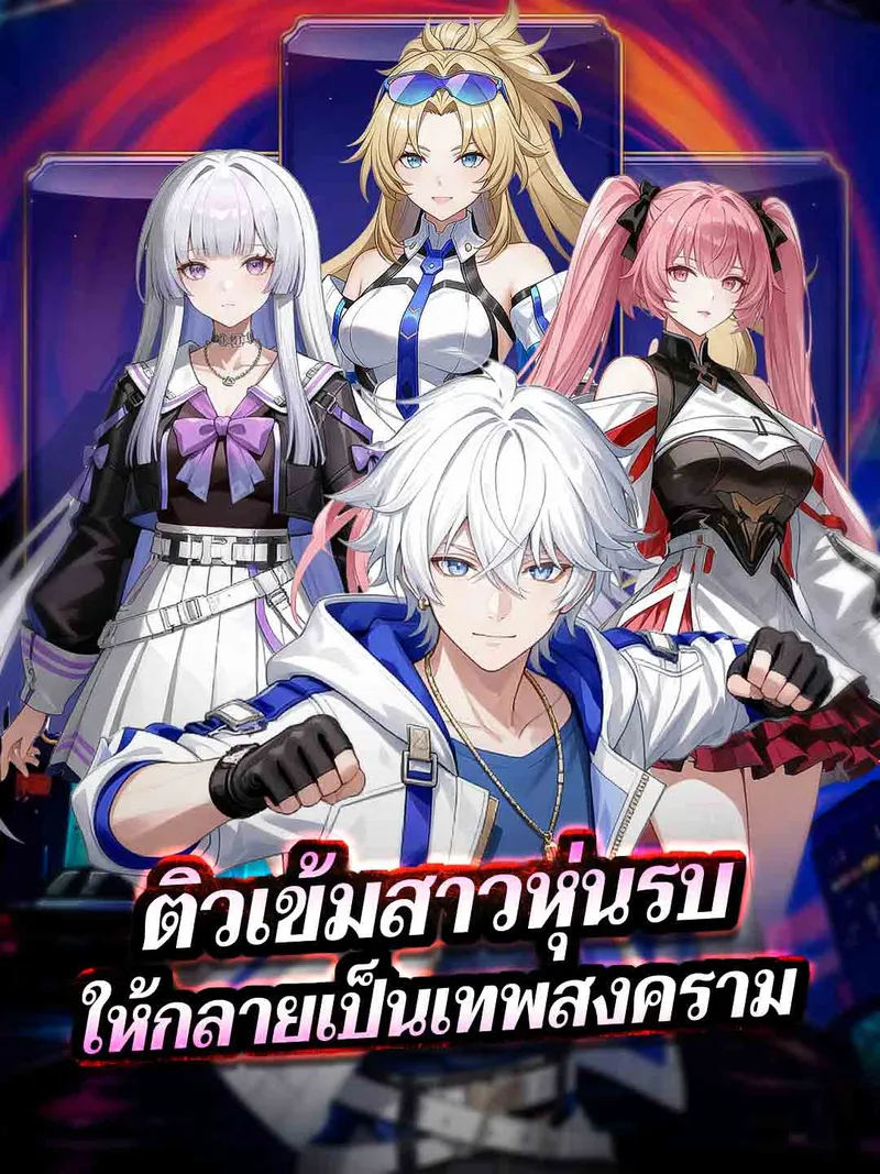 หน้าปกติวเข้มสาวหุ่นรบ
ให้กลายเป็นเทพสงคราม