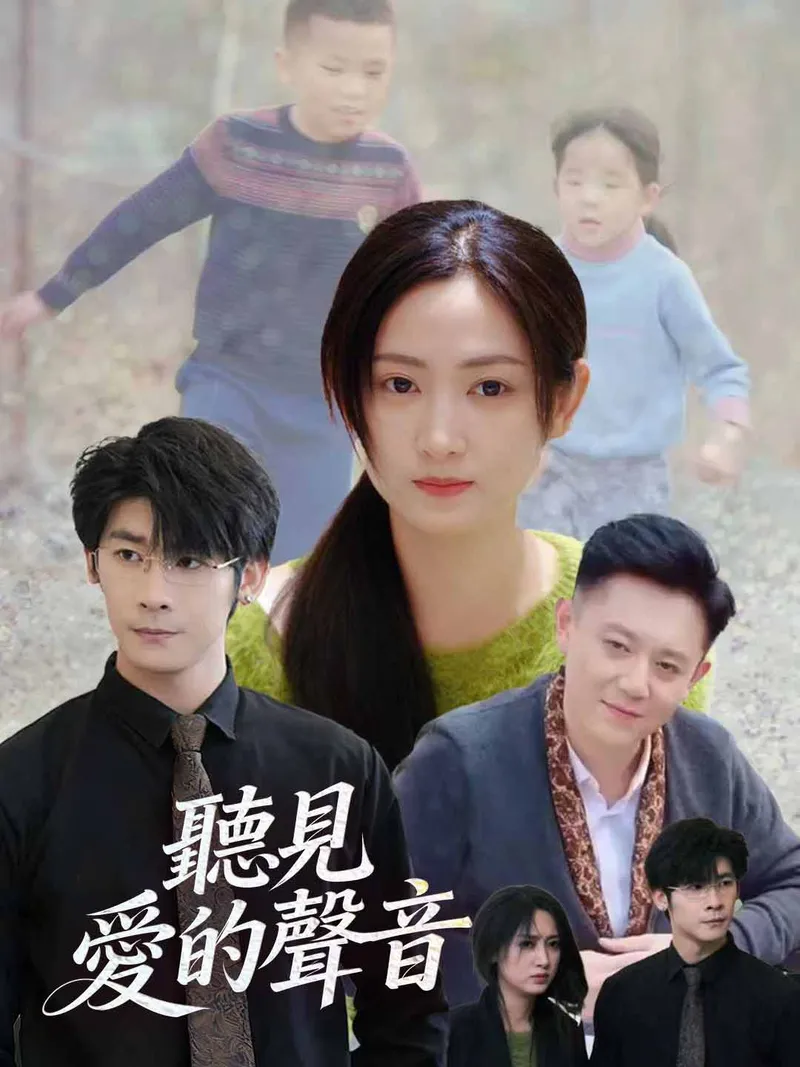 《聽見愛的聲音》封面