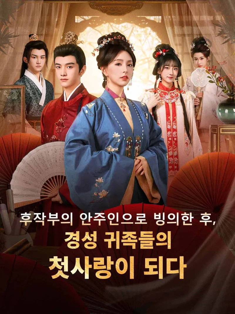 후작부의 안주인으로 빙의한 후, 경성 귀족들의 첫사랑이 되다 표지