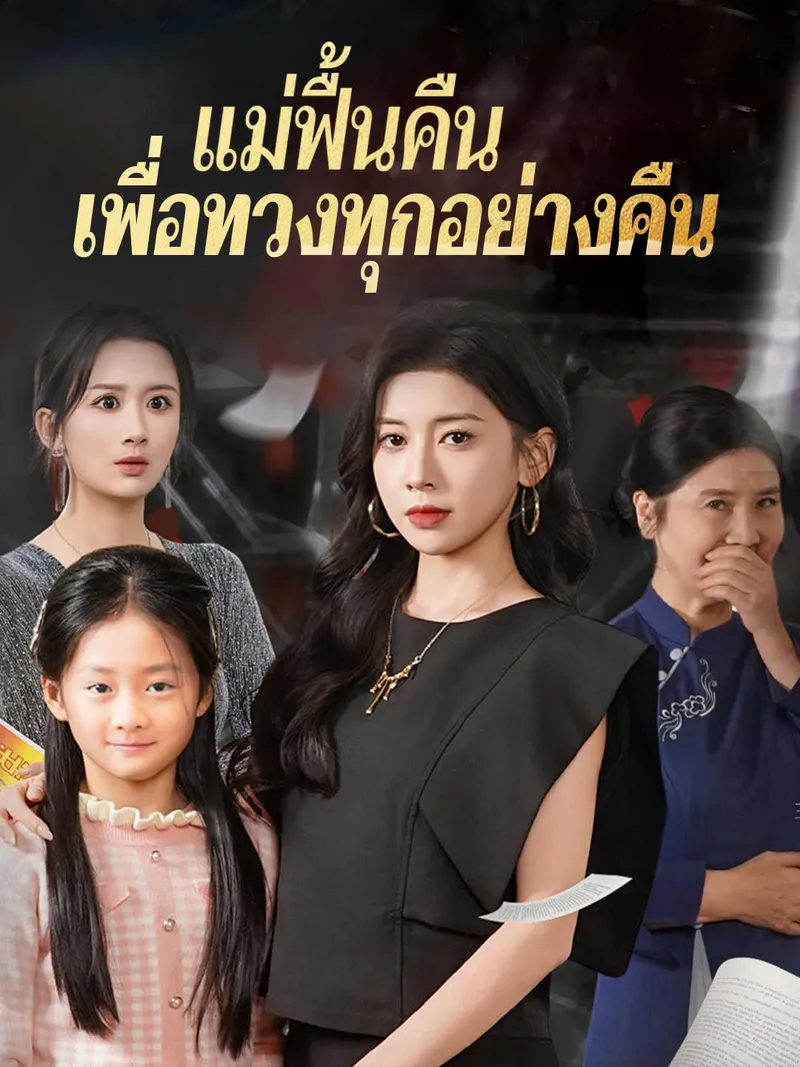 หน้าปกแม่ฟื้นคืน เพื่อทวงทุกอย่างคืน