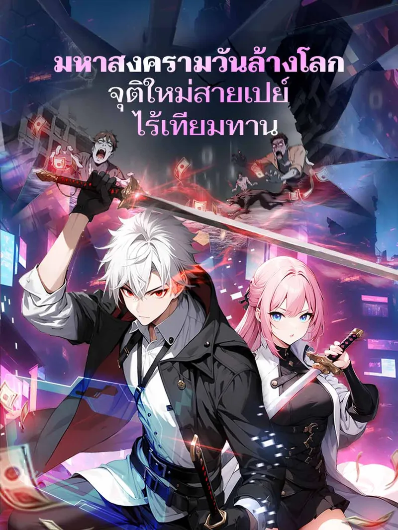 หน้าปกมหาสงครามวันล้างโลก จุติใหม่สายเปย์ไร้เทียมทาน