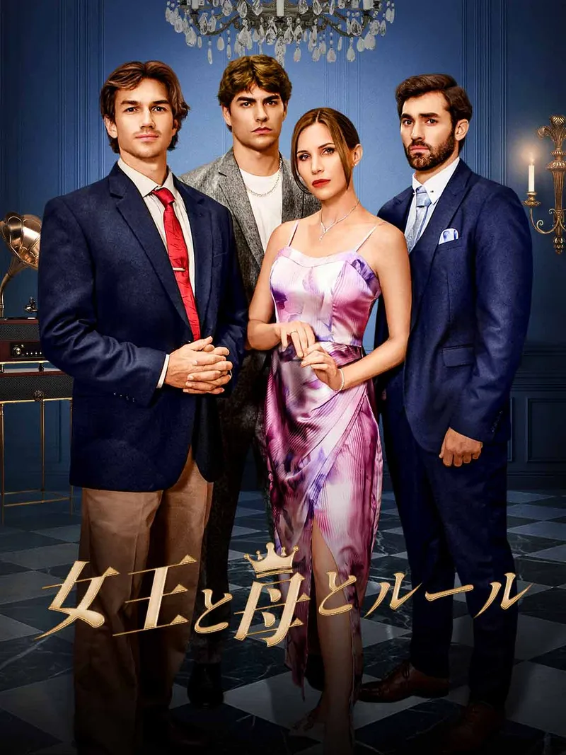 「女王と母とルール」のカバー画像