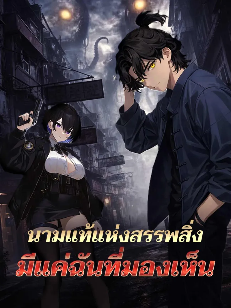 หน้าปกนามแท้แห่งสรรพสิ่งมีแค่ฉันที่มองเห็น