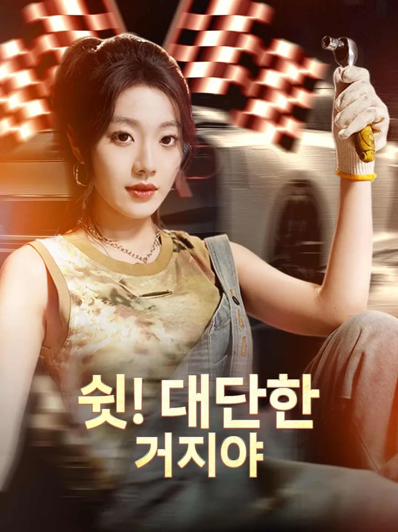 쉿! 대단한 거지야 표지