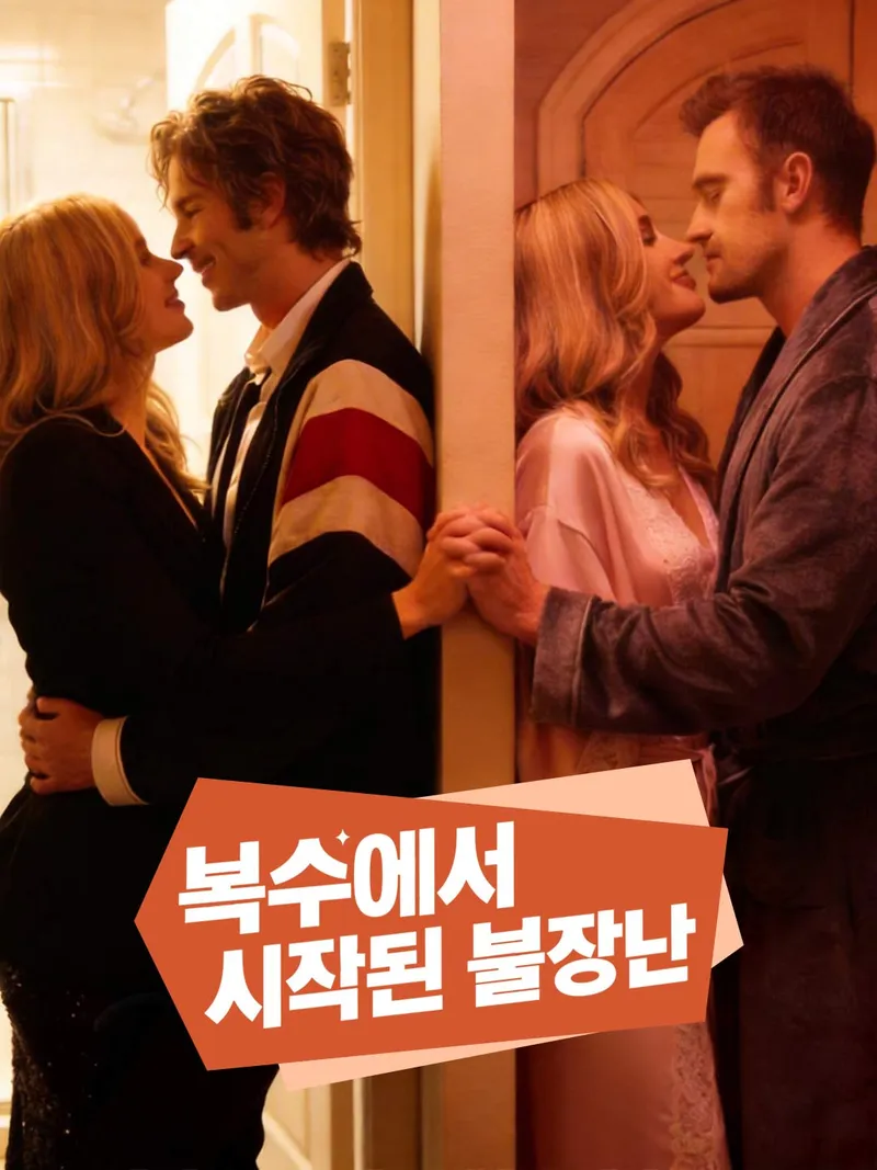 복수에서 시작된 불장난 표지